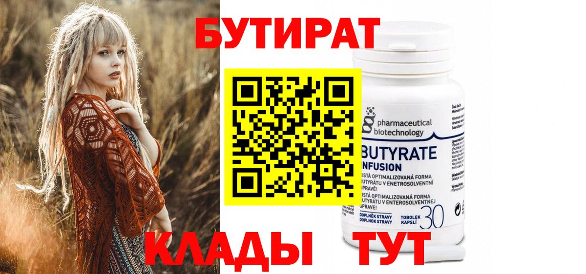 БУТИРАТ 99% Набережные Челны